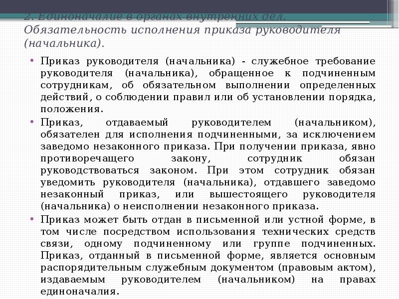 Порядок исполнения приказа подчиненным. Порядок исполнения приказа подчинённым?. Требования к служебному поведению сотрудника органов внутренних дел.