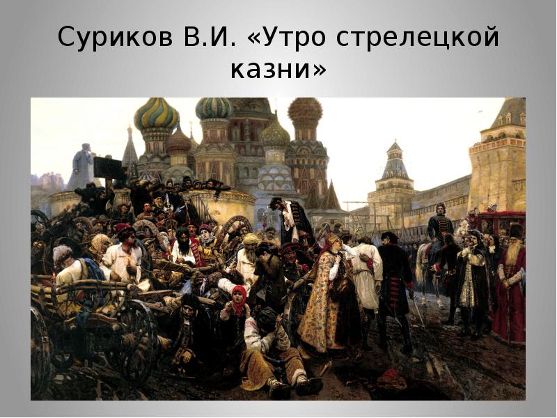 В и суриковым написаны картины