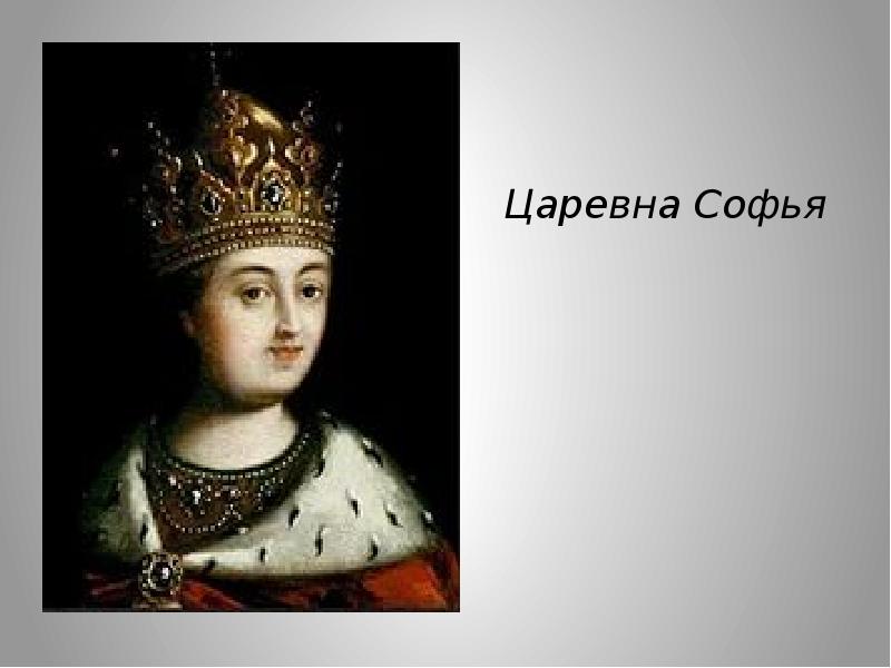 Царевна софья фото