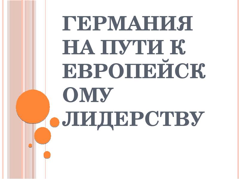 Презентация на тему германия на пути к европейскому лидерству 9 класс