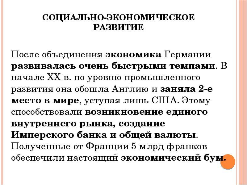 Германия на пути к европейскому лидерству презентация 9 класс новая история