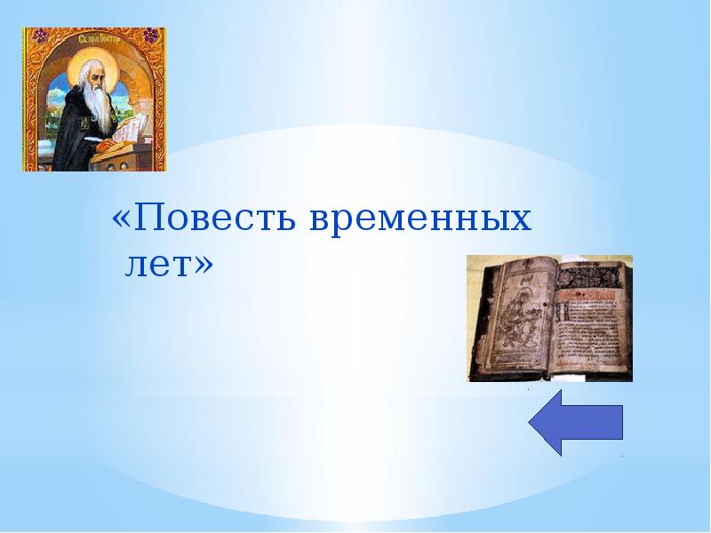 Повесть временных лет слушать 6 класс. Повесть временных лет картинки. повесть временных лет екатеринбург и челябинск.