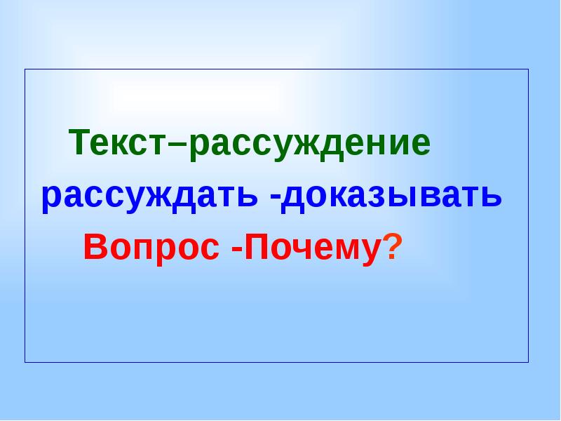 Типы текста текст рассуждение 3 класс родной язык презентация