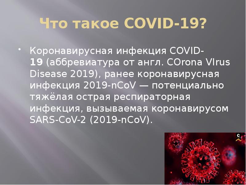 Проект на тему коронавирус covid 19