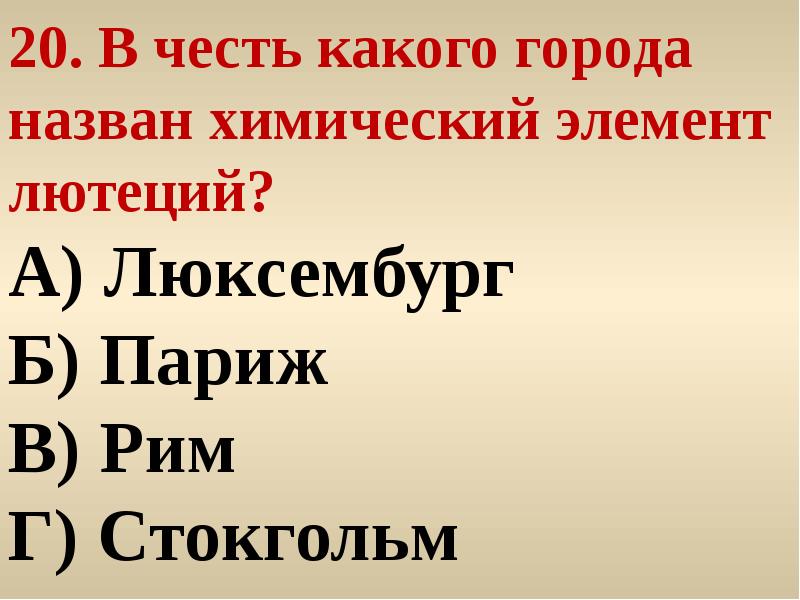 В честь какой страны назван химический элемент. Лютеций в честь чего назван.