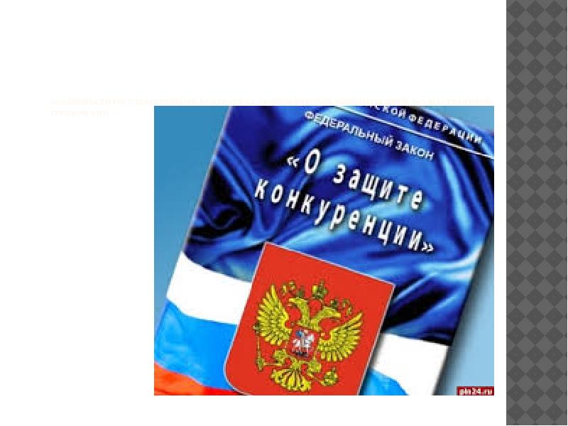 Государственный контроль за экономической концентрацией презентация