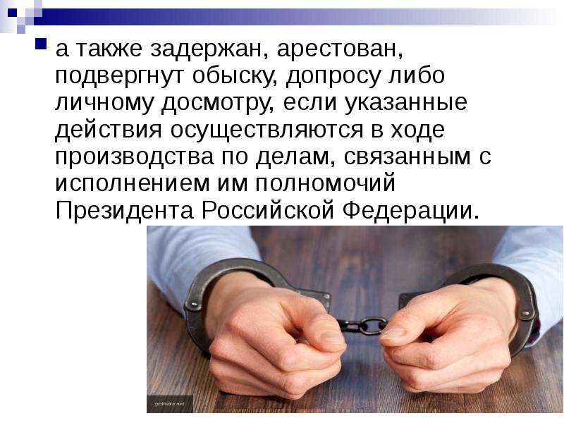 Пределы депутатского иммунитета. Лица не подлежащие административному аресту. Личному досмотру может быть подвергнуто. Порядок досмотра личных вещей. Сроки задержания подозреваемого в уголовном процессе.