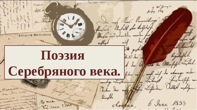 Поэтический 4. Поэзия серебряного века. Серебряный век: поэзия. Поэтические вечера серебряного века. Серебряный век русской поэзии фон.