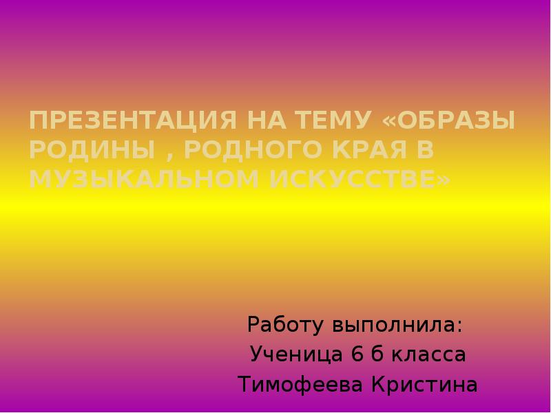 Образы родины родного края в музыкальном искусстве 6 класс проект