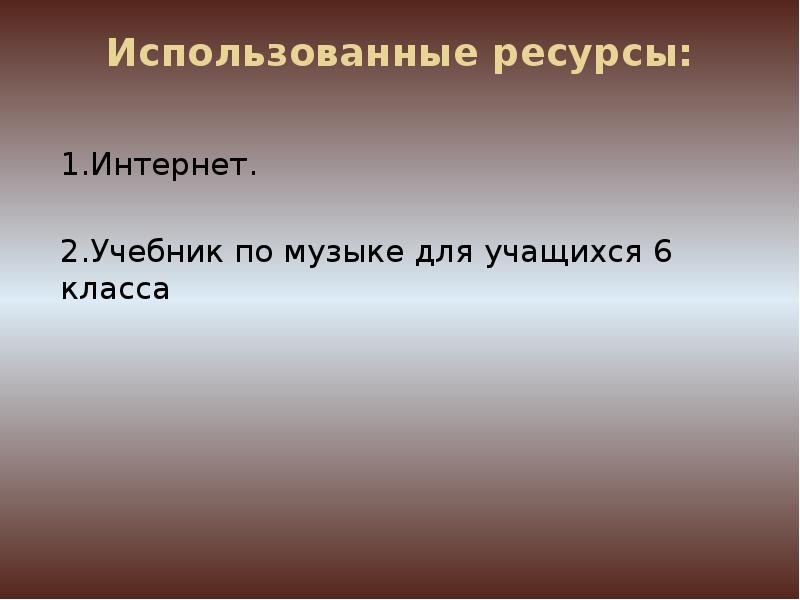 Исследовательский проект на тему образы родины родного края в музыкальном искусстве 6 класс