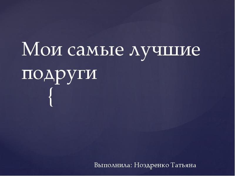 Презентация для подруги