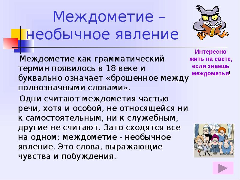 Русский язык тема междометия. Междометия в речи. Междометие презентация. Междометие 5 класс. Междометие это служебная часть речи примеры.