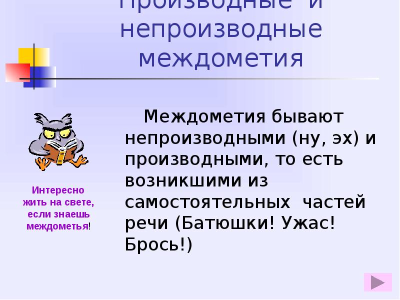 Производные и непроизводные междометия 7 класс презентация