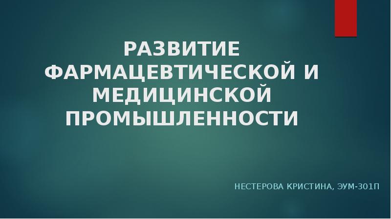 Программа развития фармацевтической и медицинской промышленности