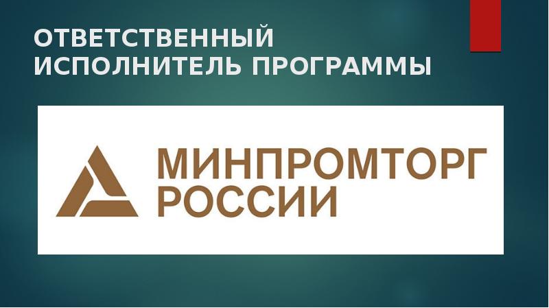 Программа развития фармацевтической и медицинской промышленности. Минпромторг презентация. ФРП презентация.