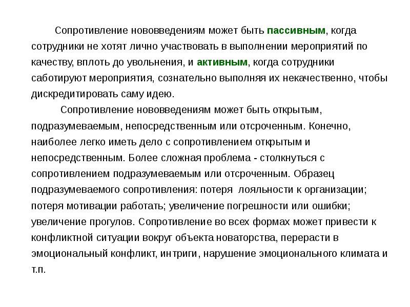 Сопротивление сотрудникам. Сопротивление нововведениям. Сопротивление инновациям. Сопротивление нововведениям в корпоративном управлении. Как сопротивлять инновации.