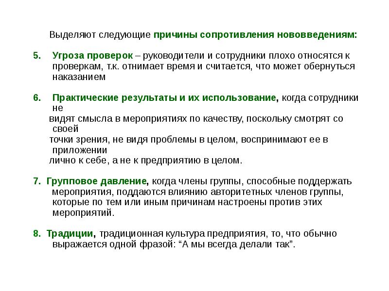 Угрожать проверками. Причины сопротивления инновациям. Сопротивление нововведениям. Причины сопротивления персонала инновациям. Плохие качества сотрудника.