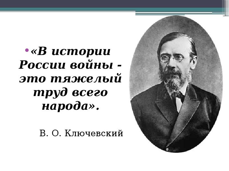 «В истории России войны - это тяжелый труд всего народа». «В