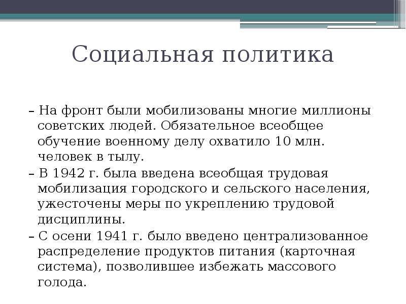 Социальная политика – На фронт были мобилизованы многие миллионы советских людей.