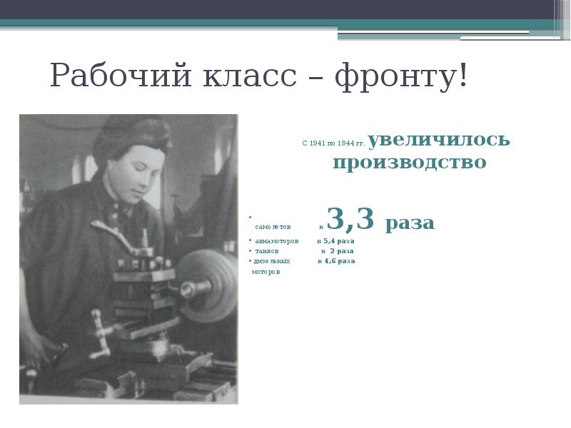 Рабочий класс – фронту! С 1941 по 1944 гг. увеличилось производство