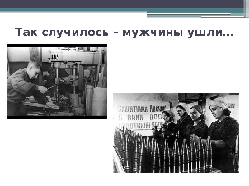 Так случилось – мужчины ушли…