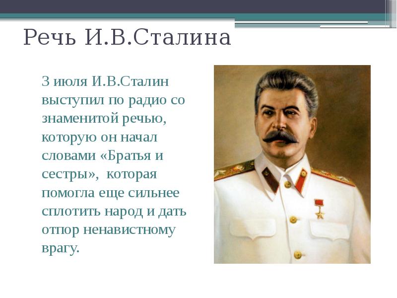 Речь И.В.Сталина   3 июля И.В.Сталин выступил по радио со