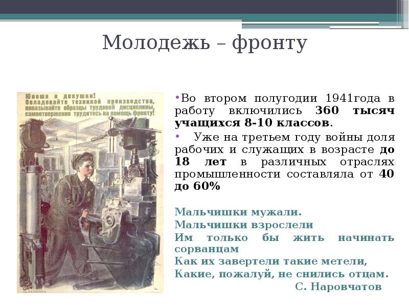 Молодежь – фронту  Во втором полугодии 1941года в работу включились