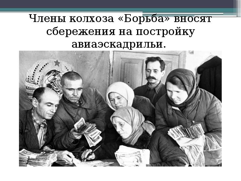 Члены колхоза «Борьба» вносят сбережения на постройку авиаэскадрильи.