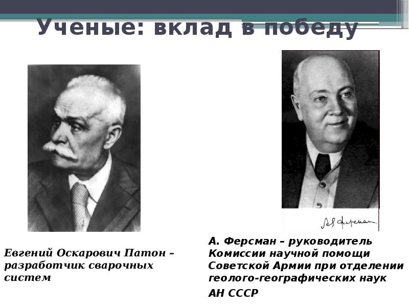 Ученые: вклад в победу