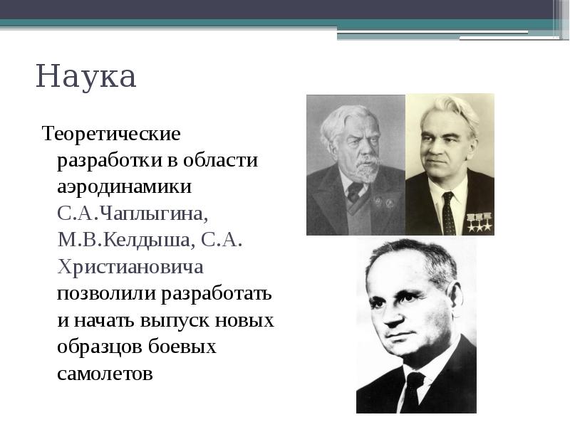 Наука Теоретические разработки в области аэродинамики С.А.Чаплыгина, М.В.Келдыша, С.А. Христиановича позволили