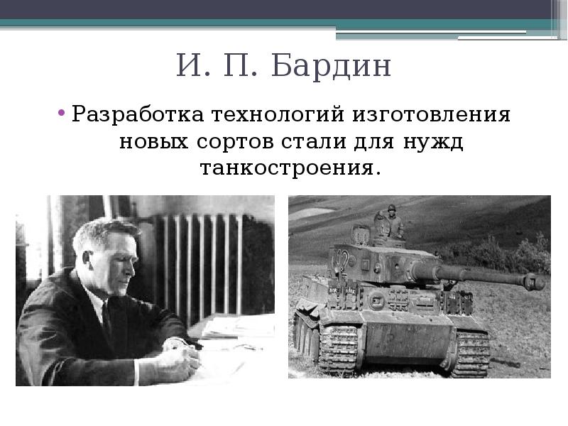 И. П. Бардин Разработка технологий изготовления новых сортов стали для нужд