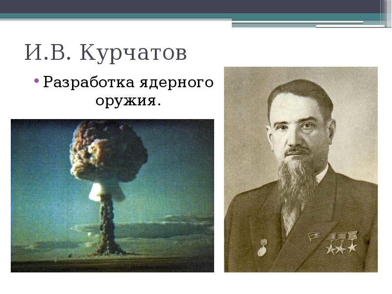И.В. Курчатов Разработка ядерного оружия.