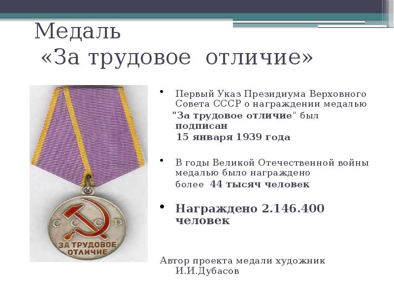 Медаль  «За трудовое отличие» Первый Указ Президиума Верховного Совета СССР