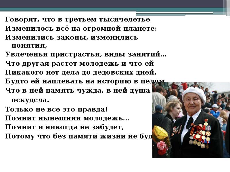Говорят, что в третьем тысячелетье Говорят, что в третьем тысячелетье Изменилось