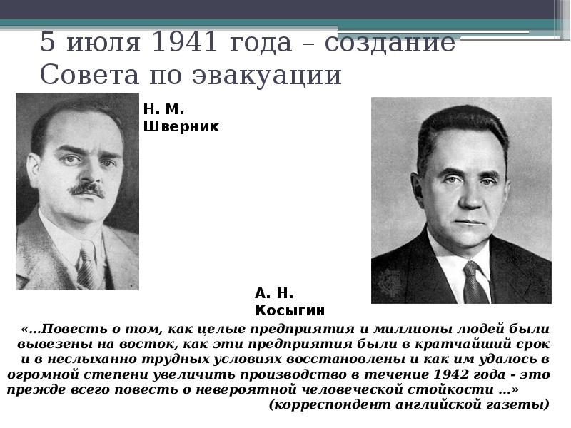 5 июля 1941 года – создание Совета по эвакуации