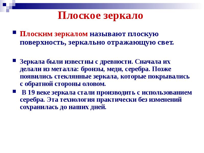 Называют плоской. Какое зеркало называют плоским. Что называют плоским зеркалом. Какую поверхность называют плоским зеркалом. Зеркальные документы.