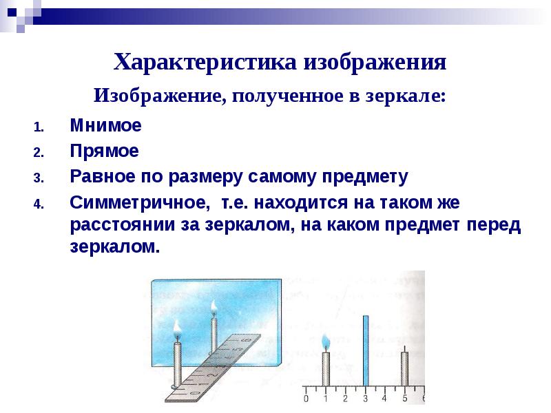 Свеча находится на расстоянии 50 см от плоского зеркала охарактеризуйте изображение