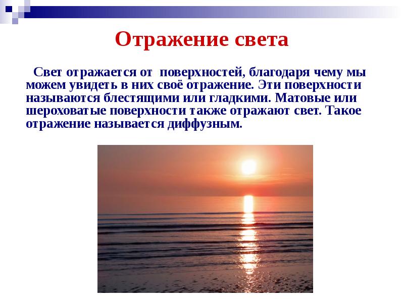 Лучше отражают свет. Отражение света доклад. Шероховатая поверхность отражения света. Плоская поверхность отражающая свет зеркальная. Отражение света от зеркальной поверхности.