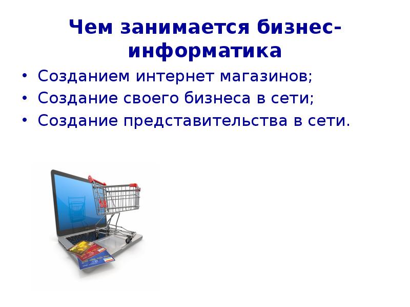 Бизнес информатика какие предметы. Бизнес информатика какие предметы
