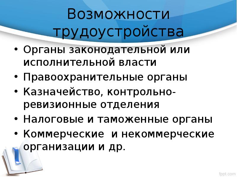 Возможности трудоустройства