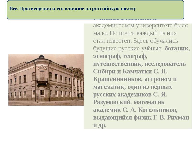 Образование 18. Век Просвещения и его влияние на российскую школу.