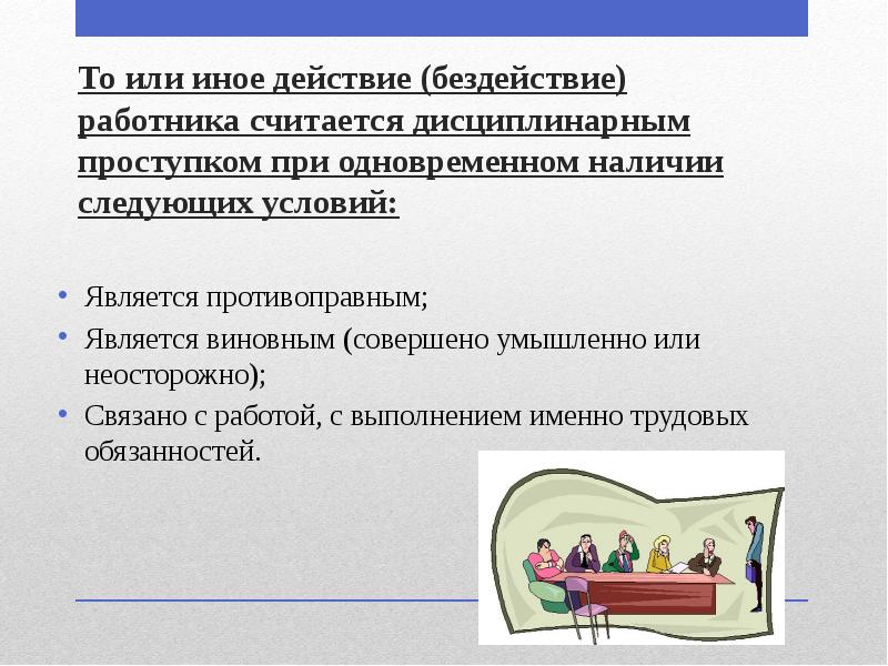 Условия ответственности за преступное бездействие. Условия ответственности за преступное бездействие. Противоправные действия или бездействие работника. Действие и бездействие в уголовном праве примеры. Уголовная ответственность за неправомерные действия.