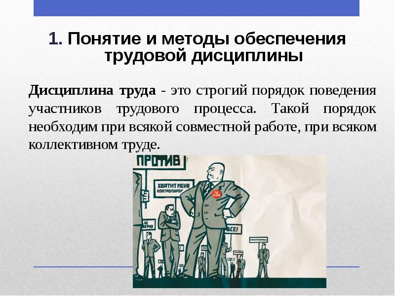 Трудовая дисциплина презентация