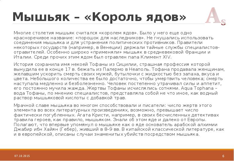 Мышьяк значение. Мышьяк профилактика. мышьяк яд. мышьяк в организме человека его роль.
