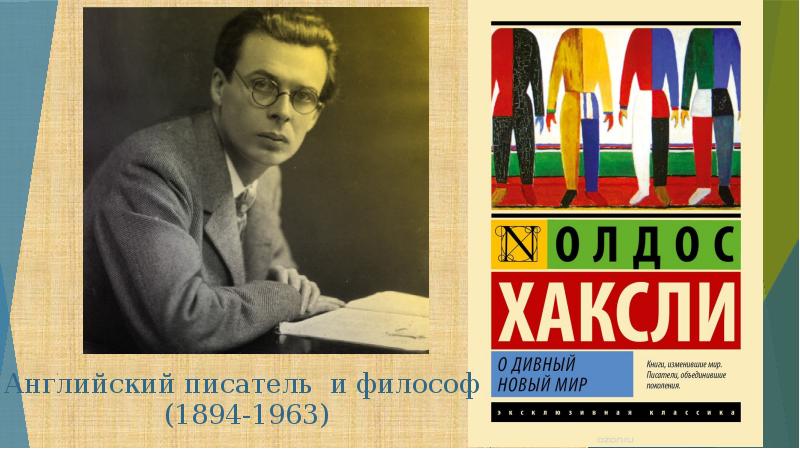 Хаксли о дивный новый мир презентация 11 класс