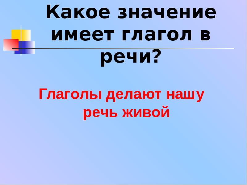 Проект какую роль выполняют глаголы в нашей речи