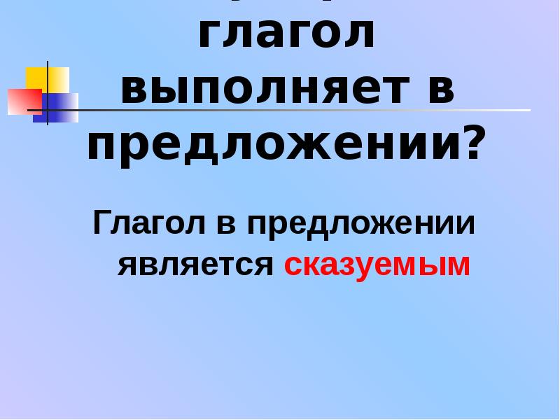 Презентация роль глаголов в предложении 3 класс презентация