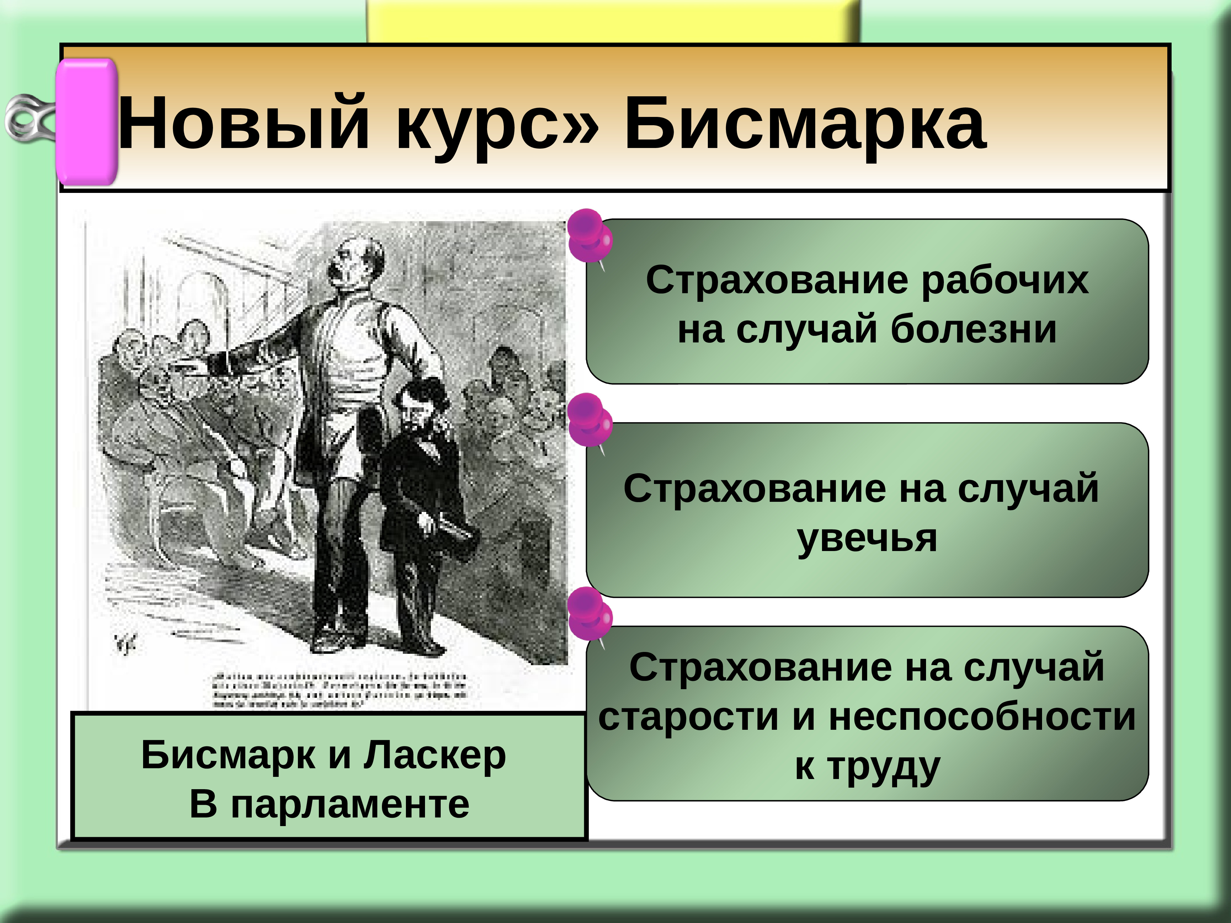 Германская империя борьба за место под. Новый курс Бисмарка. Социальные реформы Бисмарка. Реформы Бисмарка в Германии. Новый курс Германия 19 век.