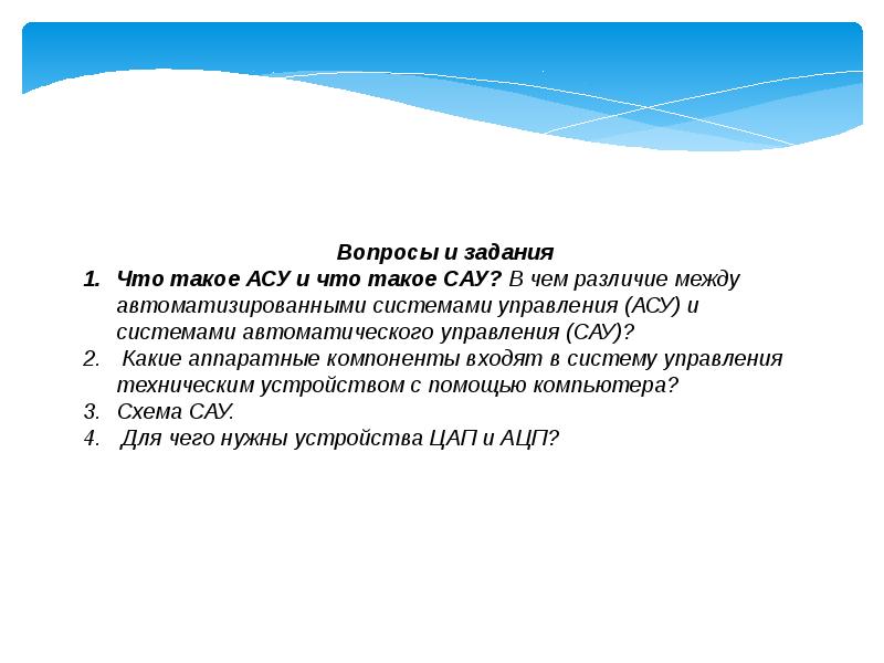 Что такое ас. Различие САУ И АСУ. В чем различие АСУ И САУ. В чем сходство между АСУ И САУ. АСУ межа.