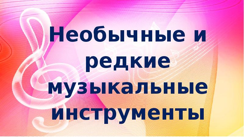 Проект здравствуйте музыкальные инструменты